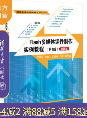 【官方正版新书】Flash多媒体课件制作实例教程（第4版）（微课版） 方其桂、王丽娟、刘斌 清华大学出版社 多媒体