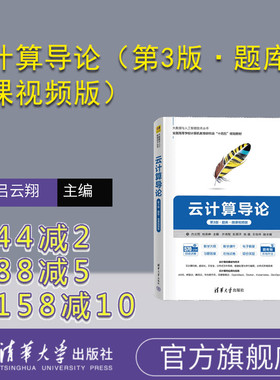 【官方正版新书】云计算导论（第3版·题库·微课视频版） 吕云翔 柏燕峥 许鸿智 杜宸洋 张璐 王佳玮 清华大学出版社 云计算