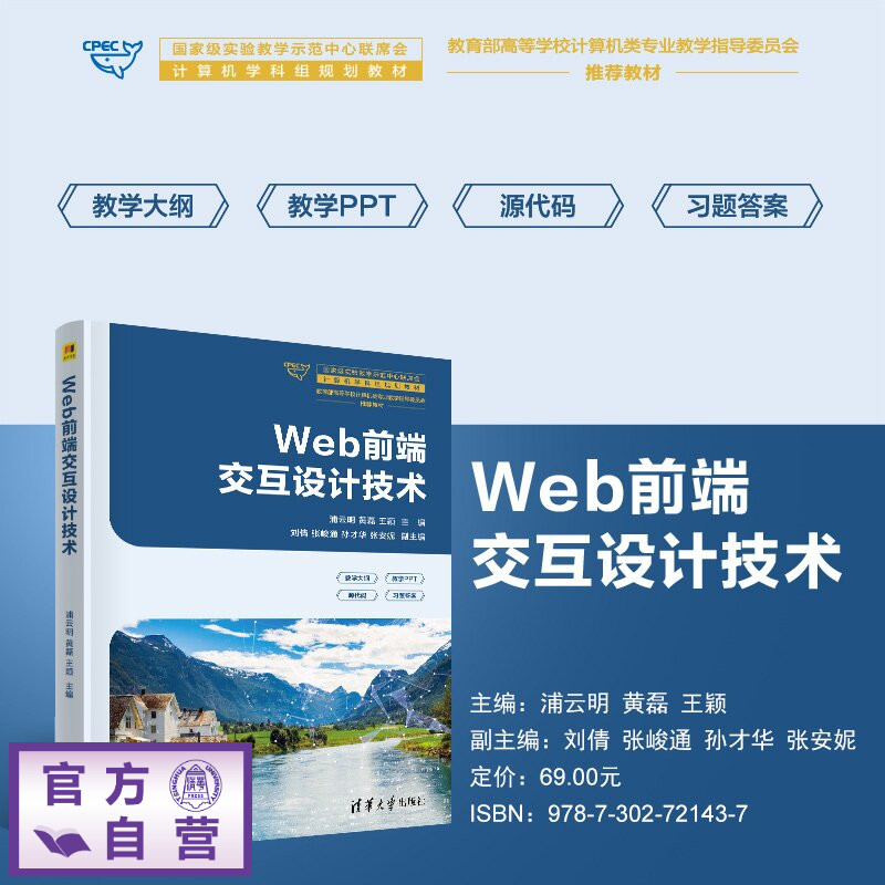 【官方正版新书】 Web前端交互设计技术 浦云明,黄磊,王颖 等 清华大学出版社 Web开发,网站开发,HTML5,CS