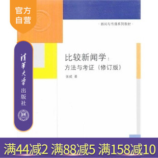 修订版 比较新闻学：方法与考证 官方正版 社 张威 清华大学出版 新闻与传播系列教材