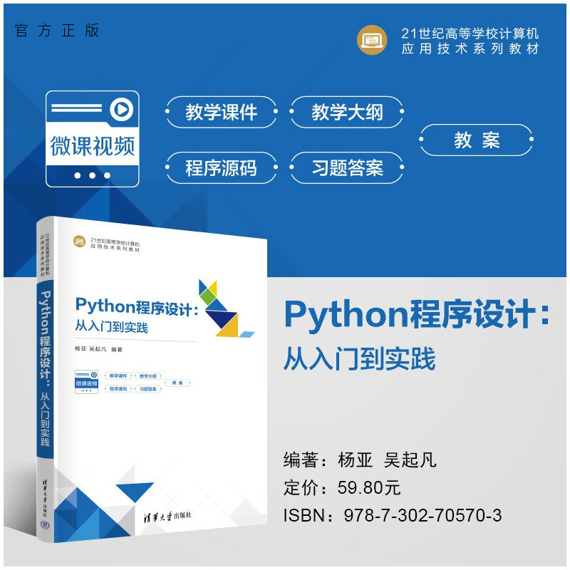 【官方正版新书】 Python程序设计：从入门到实践 杨亚、吴起凡 清华大学出版社 Python；程序设计；数据可视化