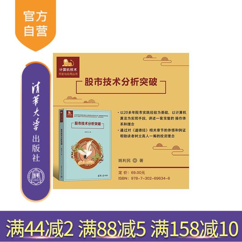 【官方正版新书】 股市技术分析突破 姚利民 清华大学出版社 股票、数据分析、编程、Python、AI