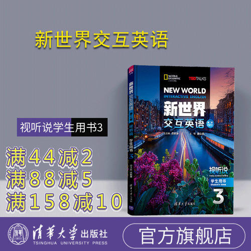 【官方正版有激活码】 新世界交互英语第二版视听说学生用书3 清华大学出版社听说教学高等学校教材 新世界交互英说读写译系列