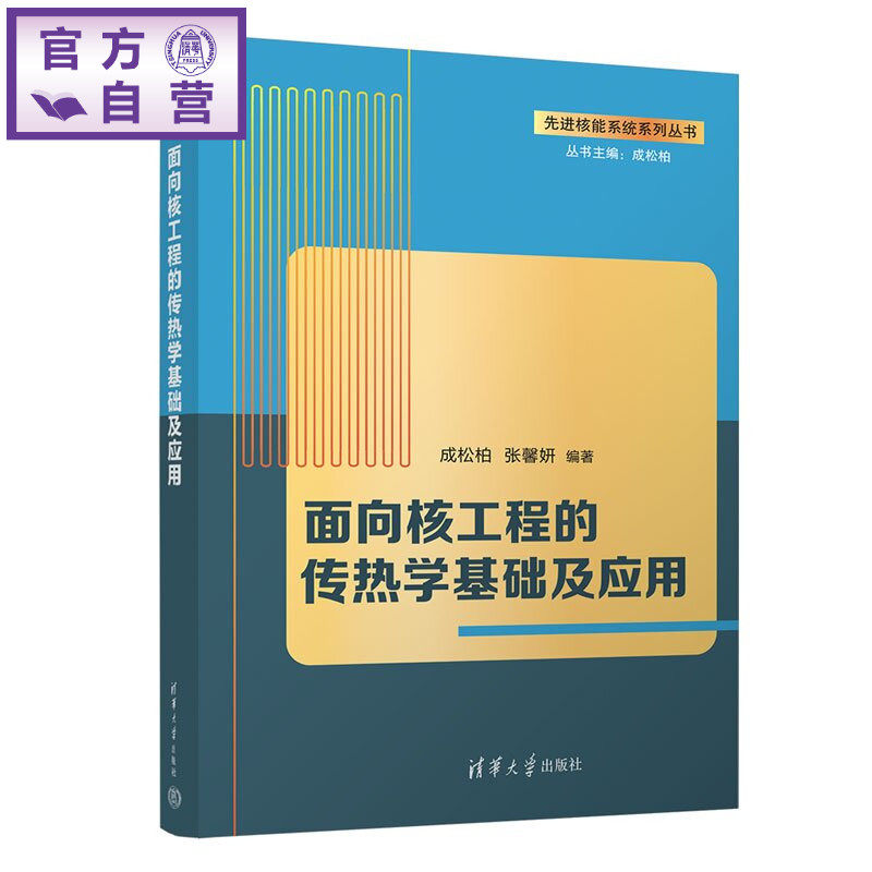 【官方正版新书】 面向核工程的传热学基础及应用 成松柏、张馨妍 清华大学出版社 理工