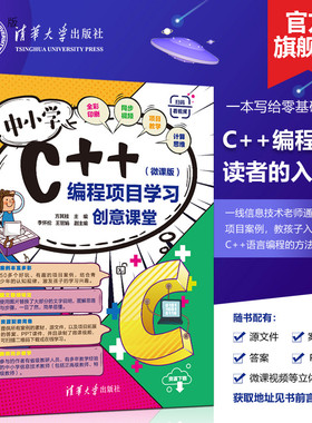 【官方正版新书】 中小学C++编程项目学习创意课堂微课版 方其桂 清华大学出版社程序设计青少年读物可做教材教程图书书籍
