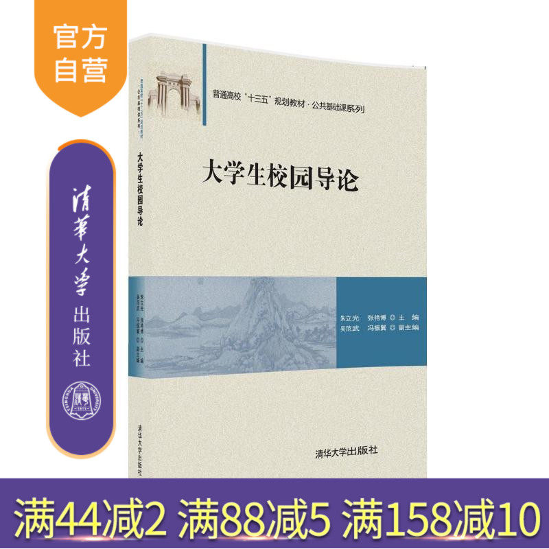 【官方正版】 大学生校园导论 朱立光 张艳博 吴范武 冯振翼 清华大学出版社