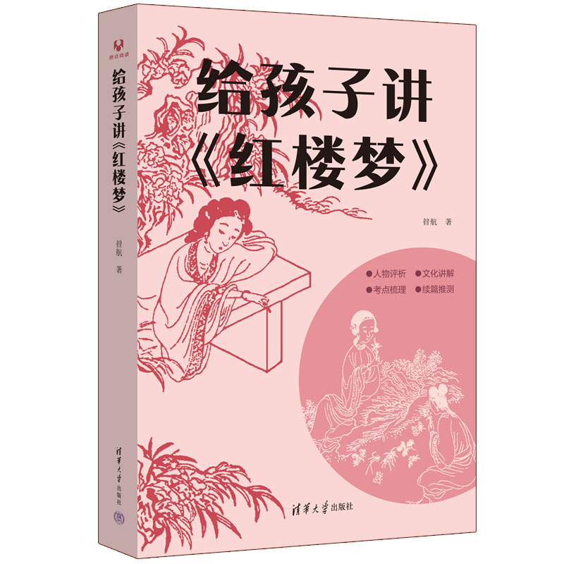 【官方正版新书】 给孩子讲《红楼梦》暜航 著 清华大学出版社 小说—《红楼梦》研究与评论