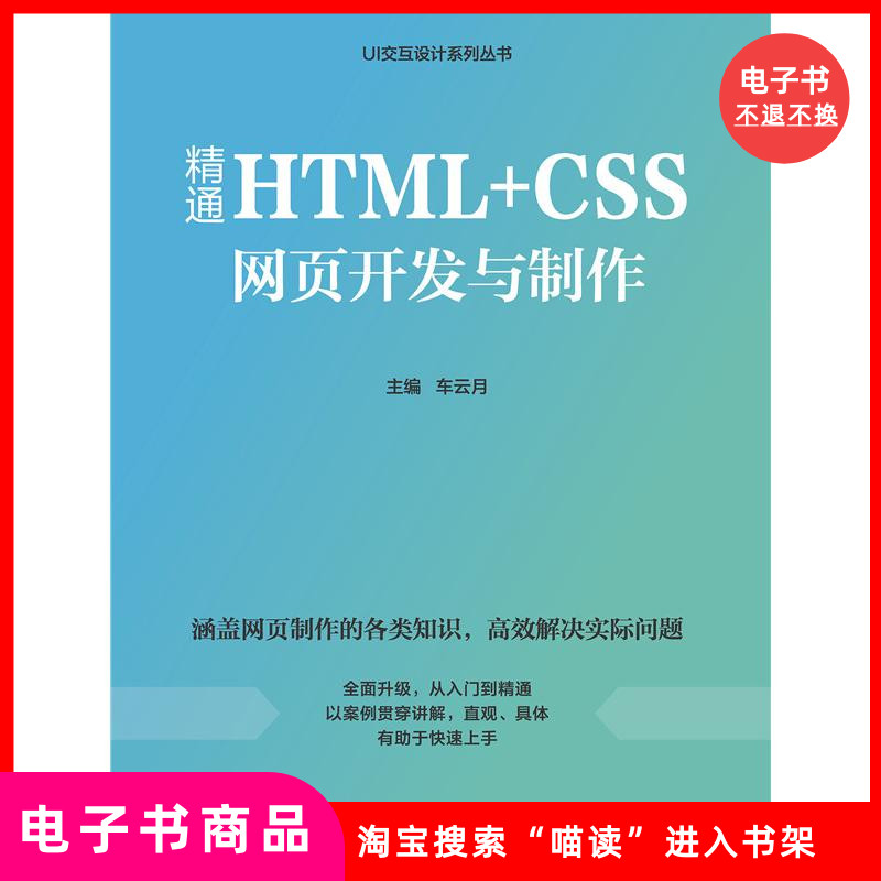 【电子书】精通HTML+CSS网页开发与制作