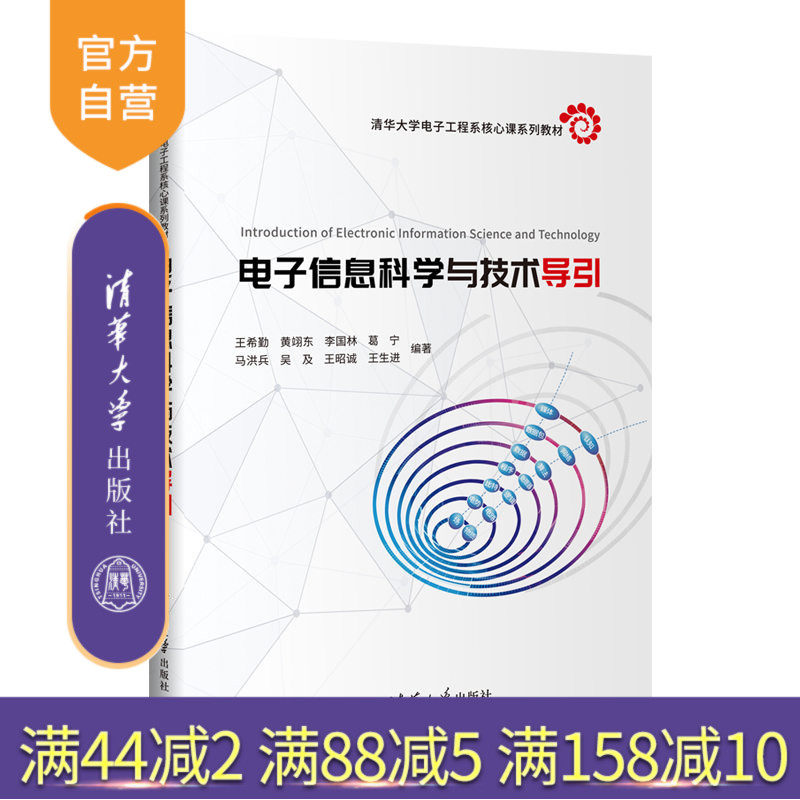 【官方正版】电子信息科学与技术导引 王希勤 清华大学出版社 电子信息工程信息科学与技术
