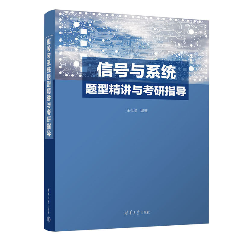 【官方正版新书】信号与系统题型精讲与考研指导 王仕奎 清华大学出版社  ①信号系统－高等学校－教学参考资料