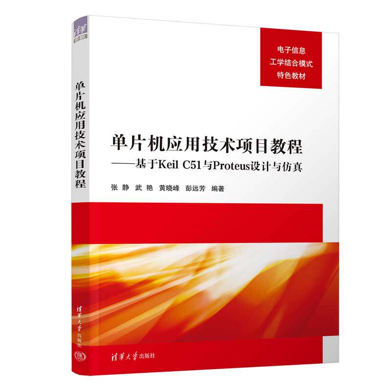 【官方正版新书】 单片机应用技术项目教程——基于Keil C51与Proteus设计与仿真 张静、武艳、黄晓峰 清华大学出版社 微型计算机