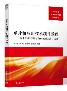【官方正版新书】 单片机应用技术项目教程——基于Keil C51与Proteus设计与仿真 张静、武艳、黄晓峰 清华大学出版社 微型计算机