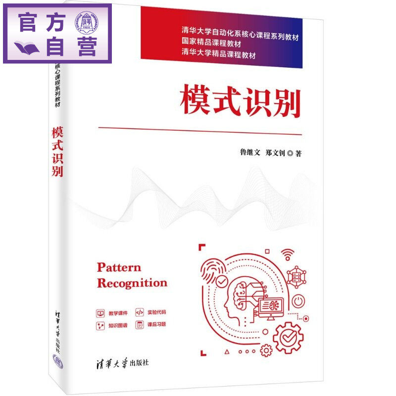 【官方正版新书】 模式识别 鲁继文，郑文钊 清华大学出版社 人工智能，模式识别，计算机视觉