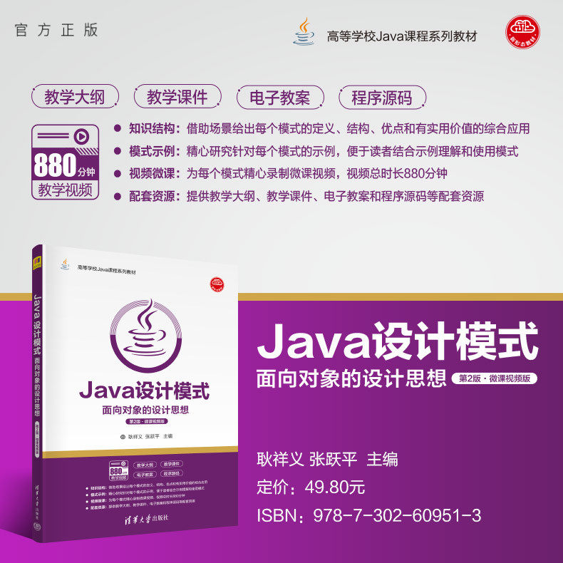 【官方正版新书】 Java设计模式——面向对象的设计思想(第2版·微课视频版) 耿祥义、张跃平 清华大学出版社