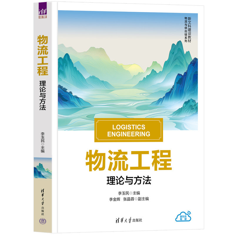 【官方正版新书】 物流工程 李玉民、李金辉、张晶蓉 清华大学出版社 物流工程；精品；理论与方法