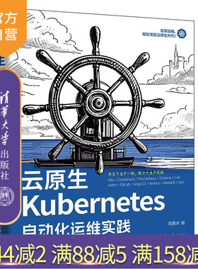 【官方正版新书】云原生Kubernetes自动化运维实践 高鹏举 清华大学出版社 云原生、Kubernetes、K8s自动化运维