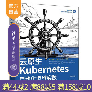 【官方正版新书】云原生Kubernetes自动化运维实践 高鹏举 清华大学出版社 云原生、Kubernetes、K8s自动化运维