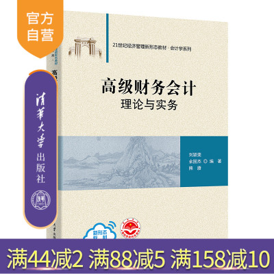 清华大学出版社高级财务会计