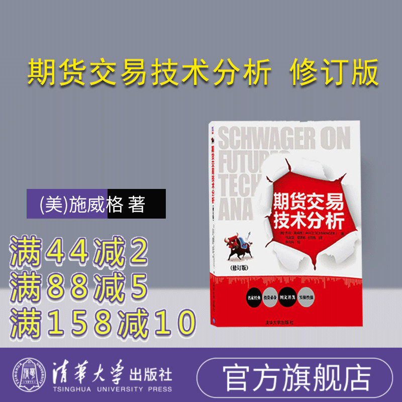 【官方正版】 期货交易技术分析 修订版 期货交易技术分析 期货交易之道 交易策略期货交易中的图表分析方法与策