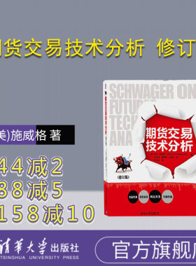 【官方正版】 期货交易技术分析 修订版 期货交易技术分析 期货交易之道 交易策略期货交易中的图表分析方法与策