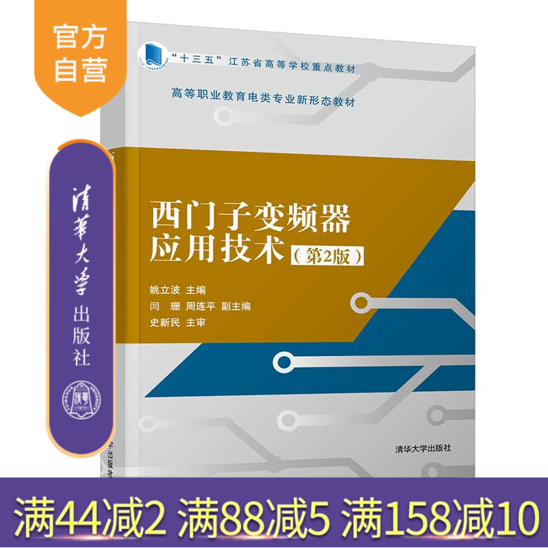 【官方正版】西门子变频器应用技术(第2版) 姚立波 清华大学出版社 机电工程自动化工业智能控制