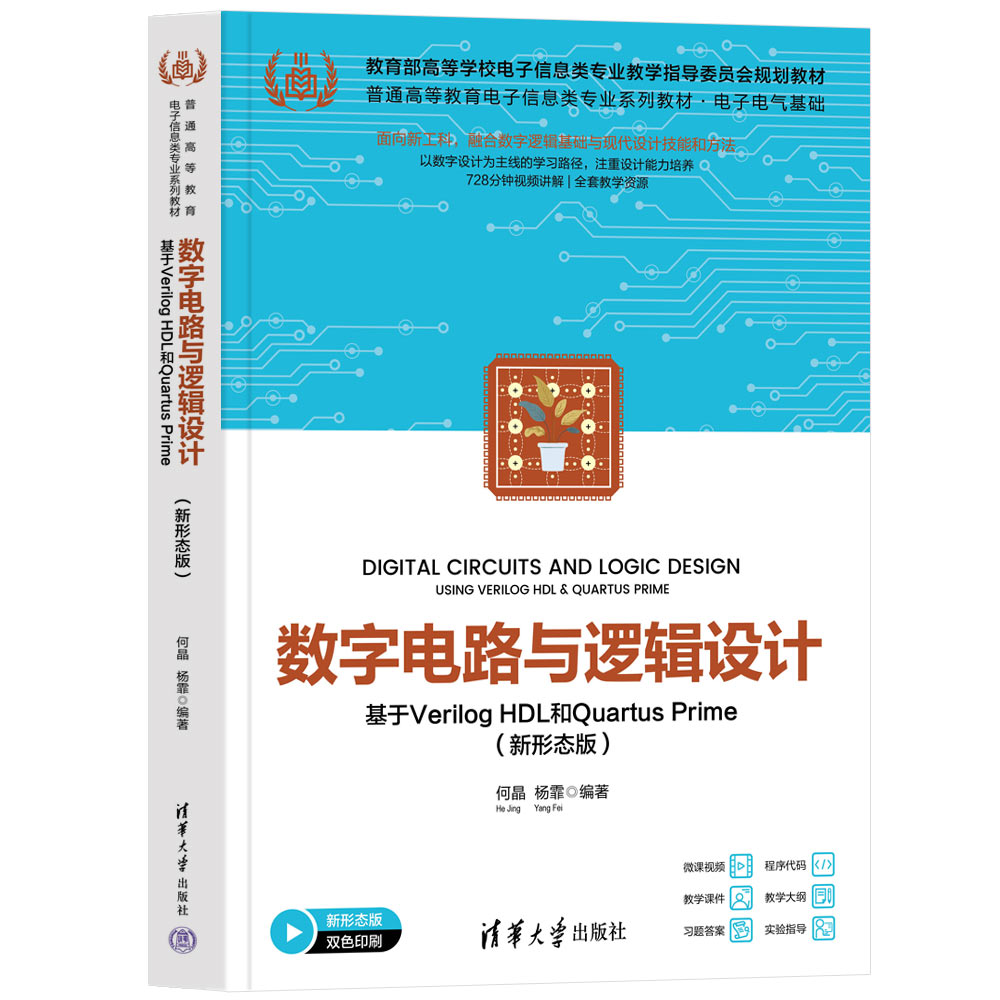 【官方正版新书】数字电路与逻辑设计——基于Verilog HDL和Quartus Prime（新形态版） 何晶、杨霏 清华大学出版社 逻辑设计