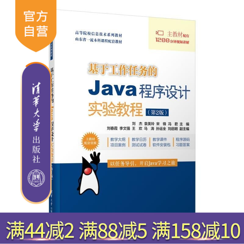 【官方正版新书】基于工作任务的Java程序设计实验教程(第2版) 刘杰 袁美玲 宋锋 冯君 刘春霞 李文强 王欢 马涛
