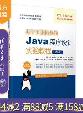 【官方正版新书】基于工作任务的Java程序设计实验教程（第2版） 刘杰 袁美玲 宋锋 冯君 刘春霞 李文强 王欢 马涛
