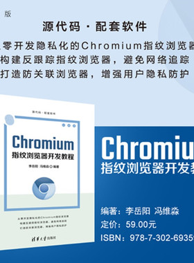 【官方正版新书】 Chromium指纹浏览器开发教程 李岳阳 冯维 清华大学出版社 Chromium浏览器 浏览器定制与开发书 指纹浏览 反追踪