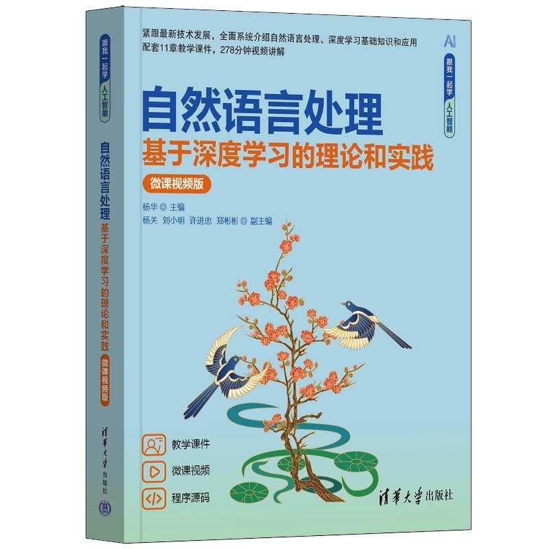 自然语言处理  基于深度学习的理论和实践（微课视频版） 杨华 主编 杨关 刘小明 许进忠 郑彬彬 副主 清华大学出版社直发