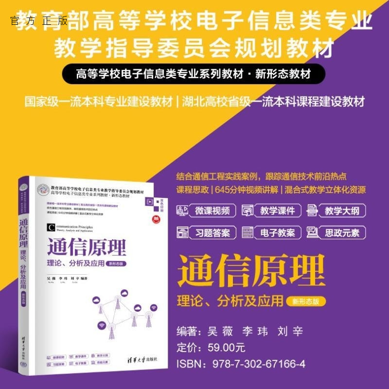 【官方正版新书】通信原理  理论 分析及应用（新形态版） 吴薇 李玮 刘辛 清华大学出版社 通信原理 通信系统 工程实