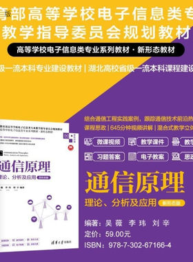 【官方正版新书】通信原理  理论 分析及应用（新形态版） 吴薇 李玮 刘辛 清华大学出版社 通信原理 通信系统 工程实
