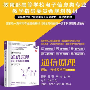 通信原理 工程实 通信系统 李玮 官方正版 新书 刘辛 分析及应用 理论 社 新形态版 清华大学出版 吴薇