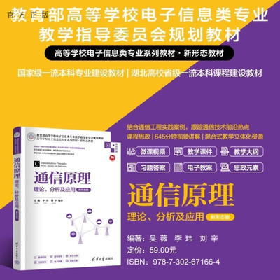 【官方正版新书】通信原理  理论 分析及应用（新形态版） 吴薇 李玮 刘辛 清华大学出版社 通信原理 通信系统 工程实