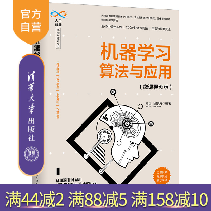 【官方正版】 机器学习算法与应用 微课视频版 清华大学出版社 杨云 人工智能科学与技术丛书 Python深度学习