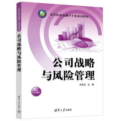 【官方正版新书】公司战略与风险管理 沈华玉 清华大学出版社 ①公司—企业管理—高等学校— ②公司—风险管理—高等学校