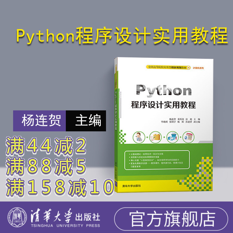 【官方正版】 Python程序设计实用教程 杨连贺 Python程序设计 董禹龙 Python程序设计 清华大学出版社Python程序设计教材
