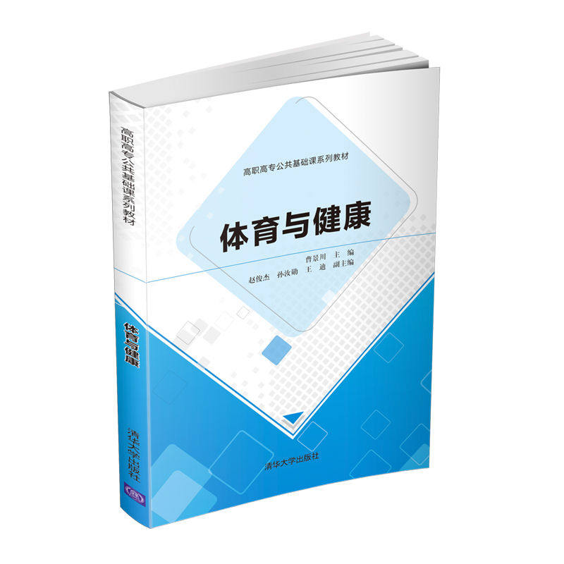 【官方正版】体育与健康 曹景川 清华大学出版社 体育类体育健康高职高专公共基础课系列教材