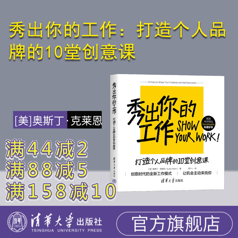 【官方正版新书】秀出你的工作：打造个人品牌的10堂创意课 [美]奥斯丁·克莱恩 何十一 清华大学出版社 纽约时报畅销书 自我营销
