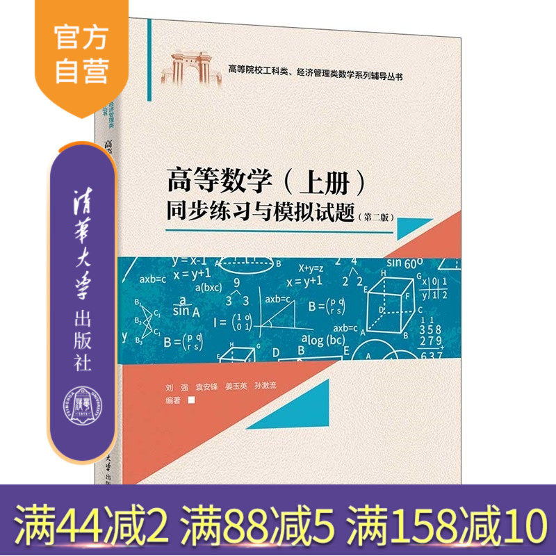 【官方正版新书】 高等数学(上册)同步练习与模拟试题(第二版) 刘强、袁安锋、姜玉英等 清华大学出版社 同步练习 模拟试题