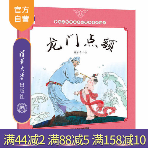 【官方正版】 龙门点额 中国名家经典原创图画书乐读本 杨永青 清华大学出版社