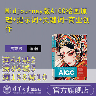 【官方正版新书】 Midjourney版AIGC绘画原理+提示词+关键词+商业创作 贾亦男,宿丹华 清华大学出版社 图像处理软件