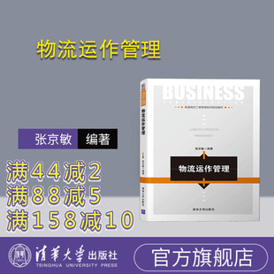 【官方正版】 物流运作管理 清华大学出版社 张京敏 普通高校工商管理系列规划教材 物流运作管理 物流管理