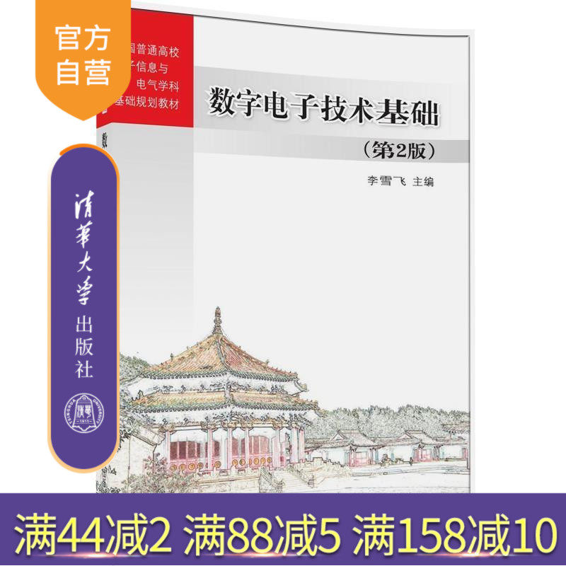 【官方正版】 数字电子技术基础 第2版 全国普通高校电子信息与电气学科基础规划教材 李雪飞 清华大学出版社