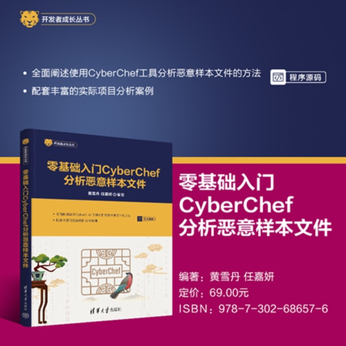 【官方正版新书】零基础入门CyberChef分析恶意样本文件黄雪丹，任嘉等清华大学出版社恶意代码、CTF、网络安全