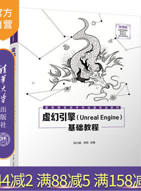 【官方正版新书】 虚幻引擎（Unreal Engine）基础教程 刘小娟 清华大学出版社 虚拟现实程序设计