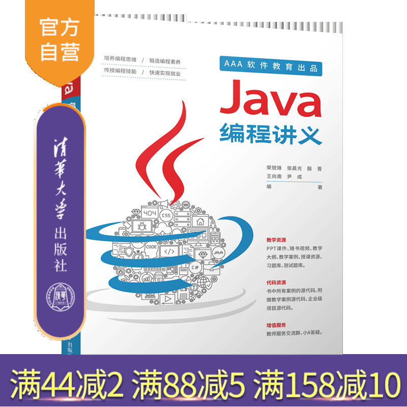 【官方正版】Java编程讲义 荣锐锋 清华大学出版社 计算机程序设计Java语言计算机网络