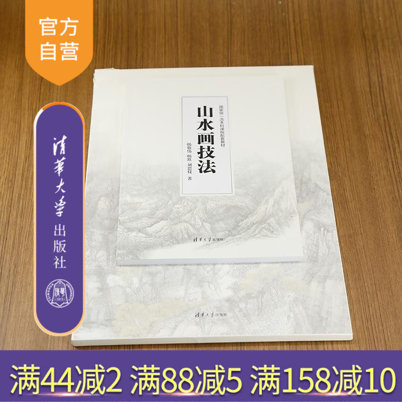 【官方正版新书】山水画技法 韩敬伟 韩默 刘思仪 清华大学出版社 山水画 中国画 笔墨形式 临习 皴法