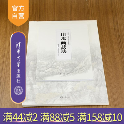 【官方正版新书】山水画技法 韩敬伟 韩默 刘思仪 清华大学出版社 山水画 中国画 笔墨形式 临习 皴法