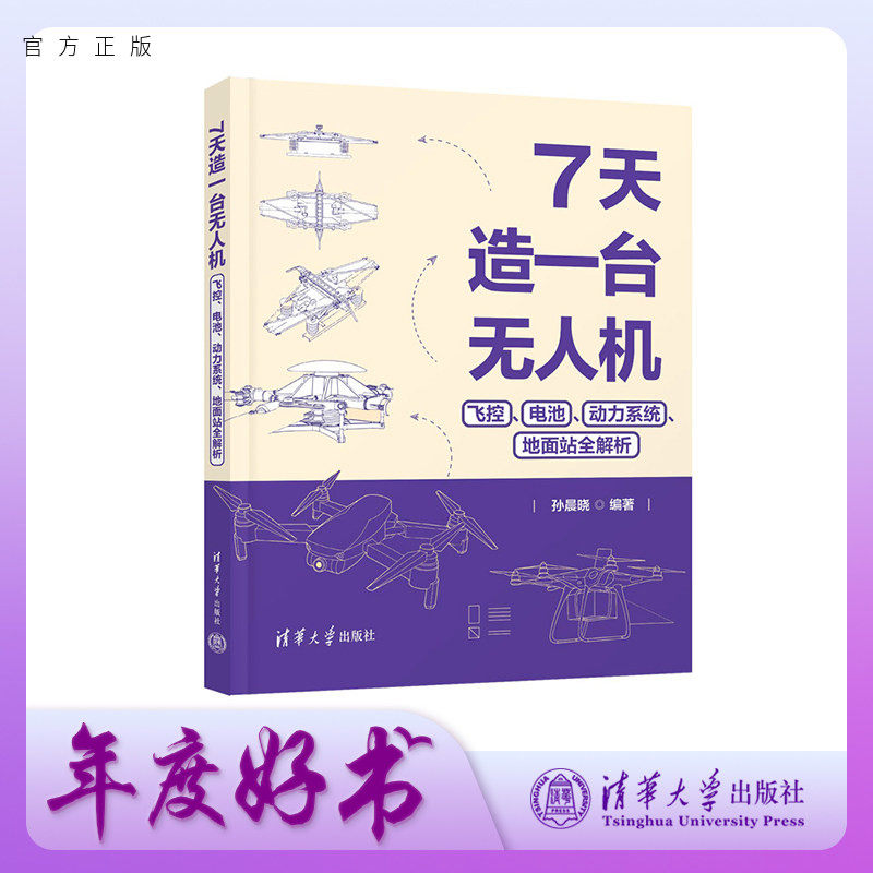 【官方正版新书】7天造一台无人机：飞控、电池、动力系统、地面站全解析 孙晨晓  清华大学出版社 无人机